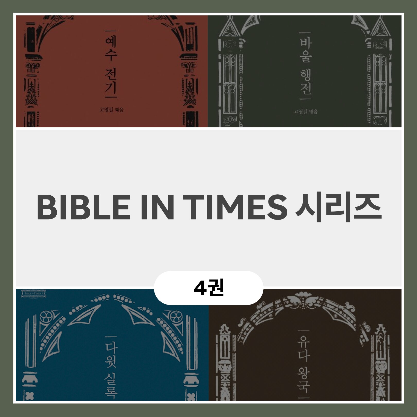 BIBLE IN TIMES 시리즈 (4권)