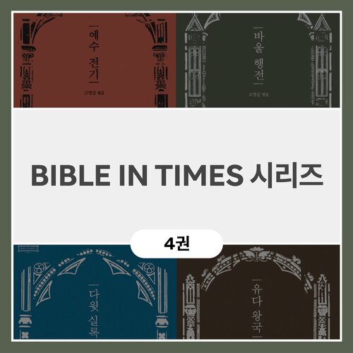 BIBLE IN TIMES 시리즈 (4권)