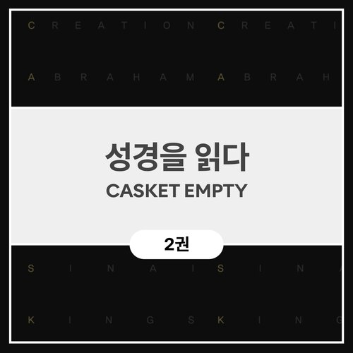 성경을 읽다 - CASKET EMPTY (2권)