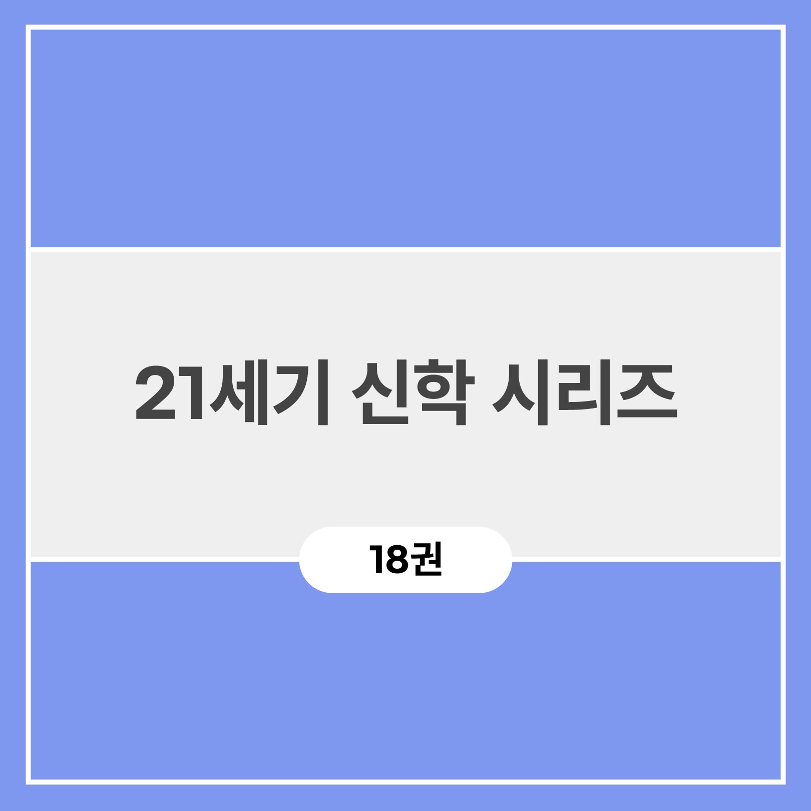 21세기 신학 시리즈 (18권)