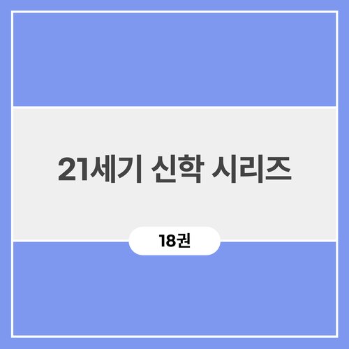 21세기 신학 시리즈 (18권)
