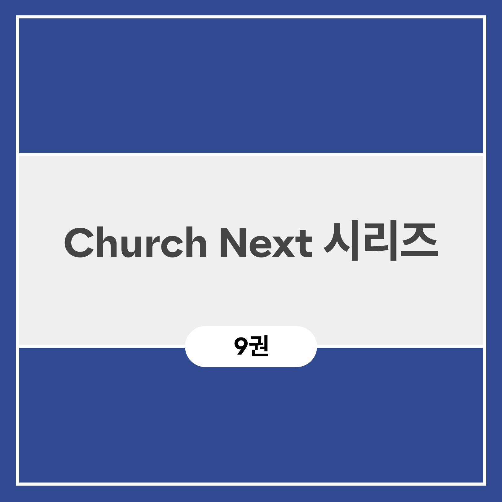 Church Next 시리즈 (9권)