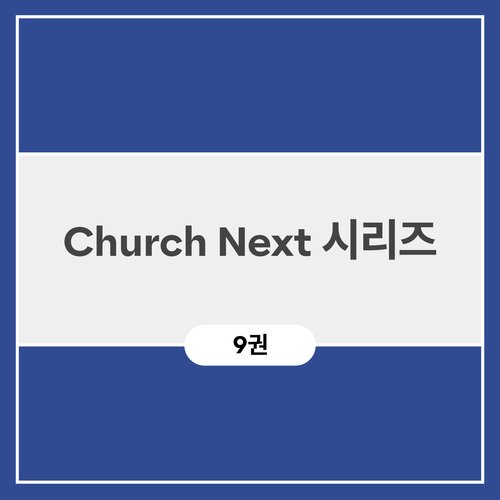 Church Next 시리즈 (9권)