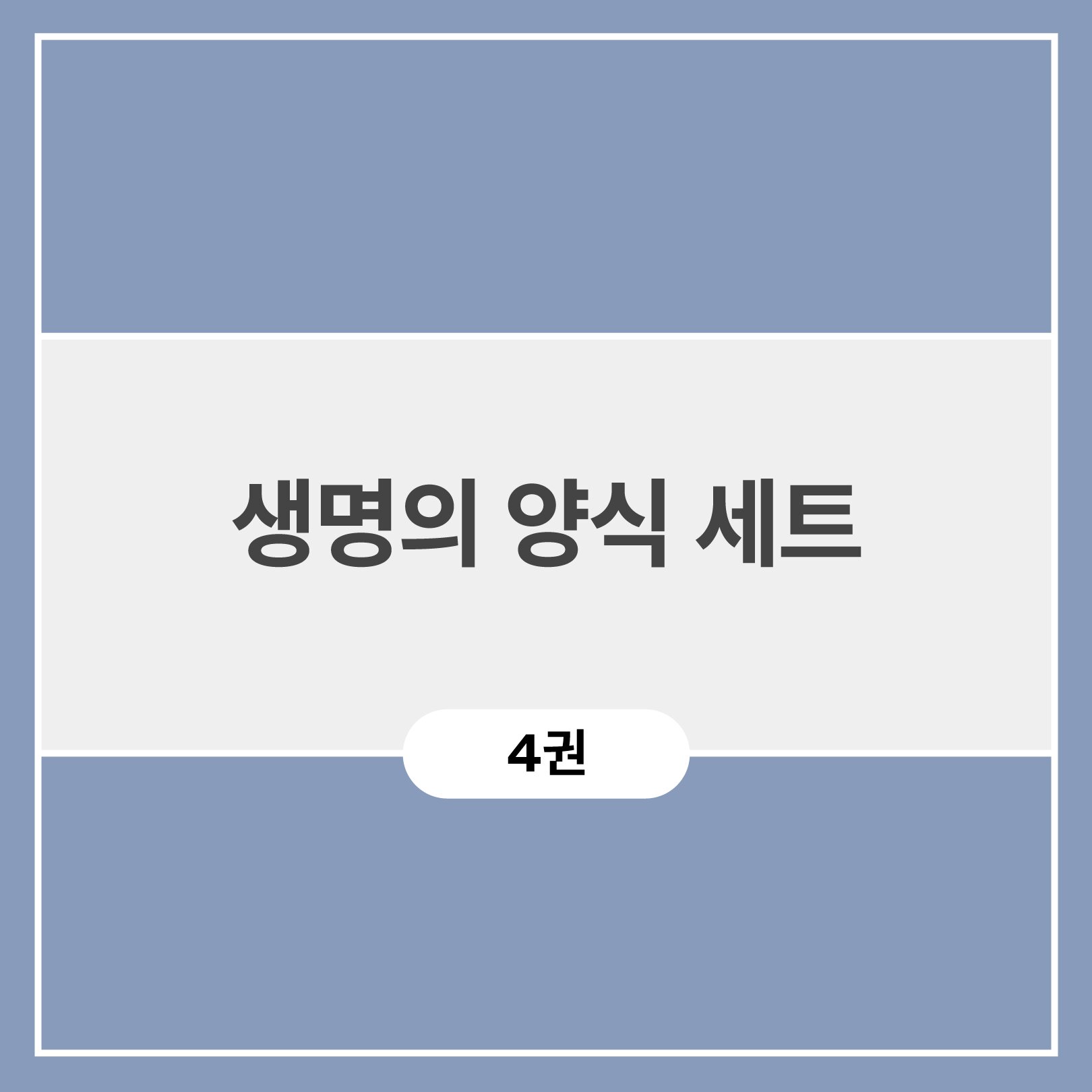 생명의 양식 세트 (4권)