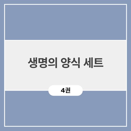 생명의 양식 세트 (4권)