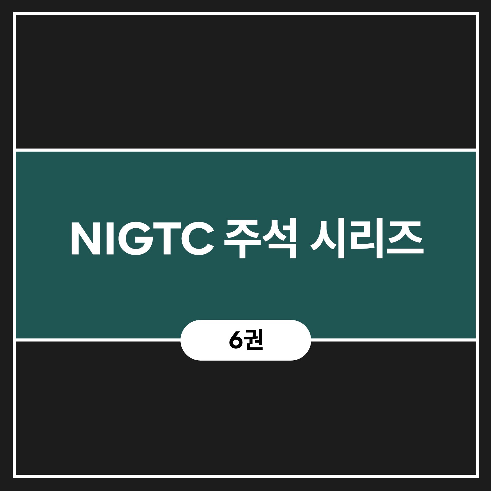 NIGTC 주석 시리즈 (6권)