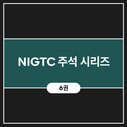NIGTC 주석 시리즈 (6권)