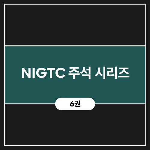 NIGTC 주석 시리즈 (6권)