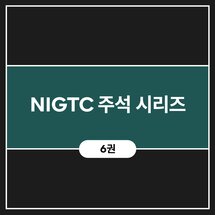 NIGTC 주석 시리즈 (6권)