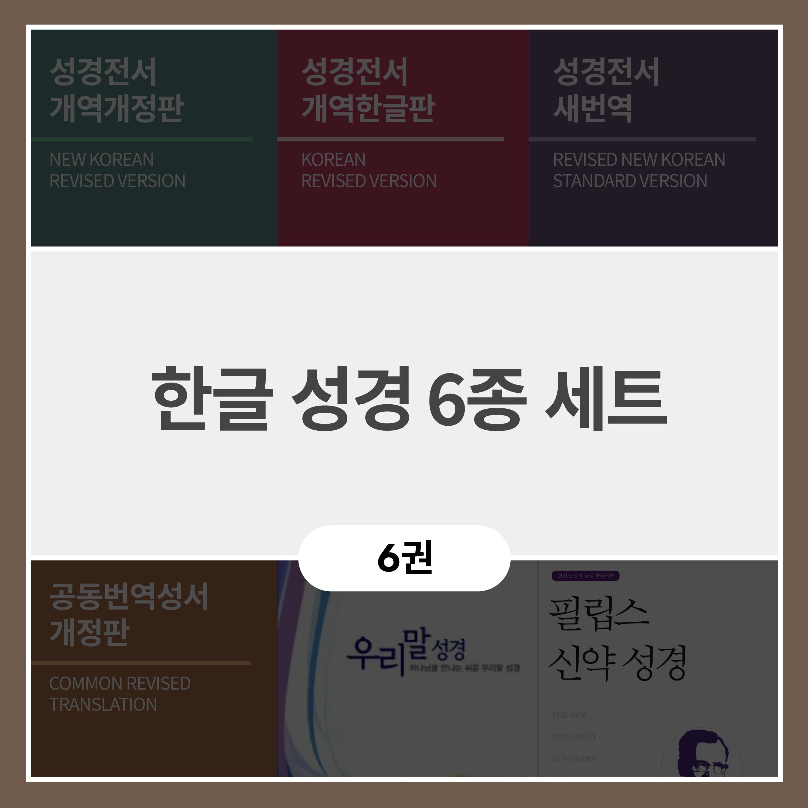 한글 성경 6종 세트