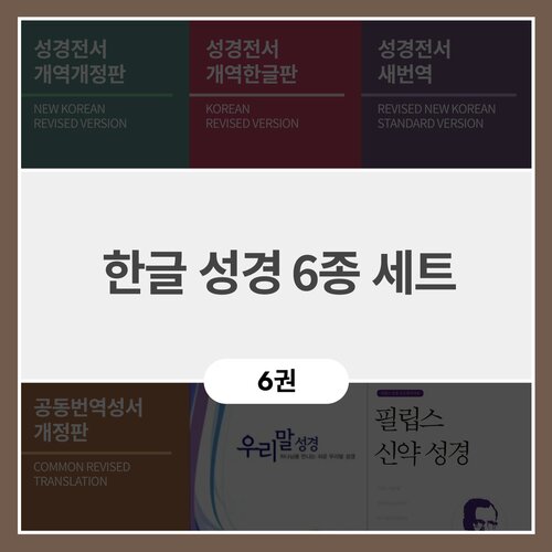한글 성경 6종 세트