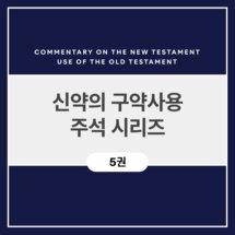 신약의 구약사용 주석 시리즈 (5권)