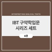 IBT 구약학입문시리즈 세트 (6권)