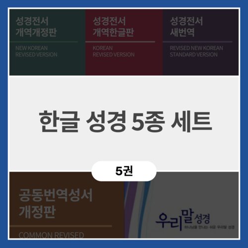 한글 성경 5종 세트