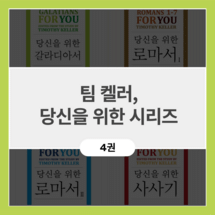 팀 켈러, 당신을 위한 시리즈 (4권)