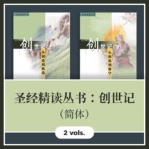 圣经精读丛书：创世记 (2 Vols.) （简体）