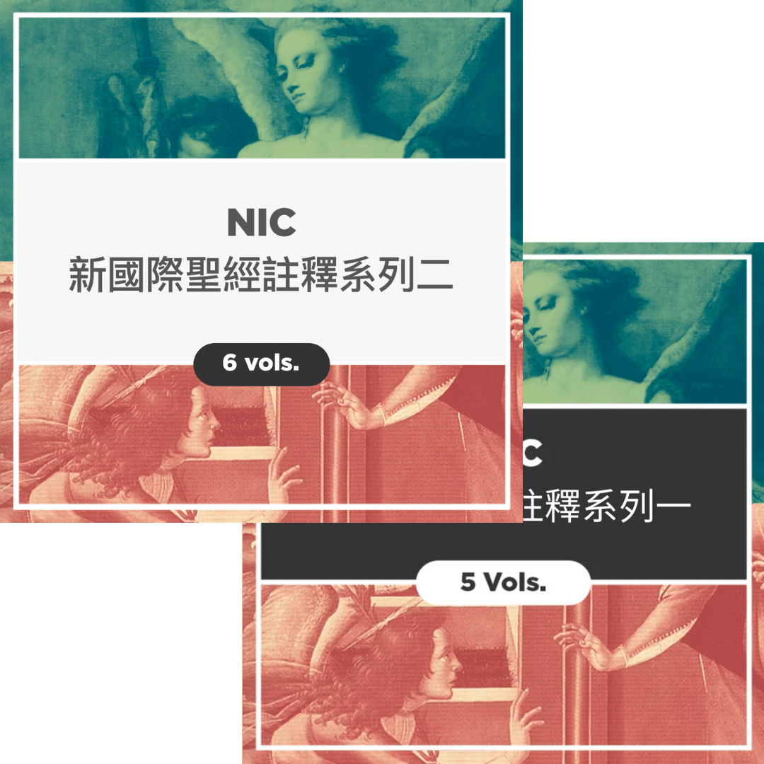 NIC 新國際聖經註釋系列一和二