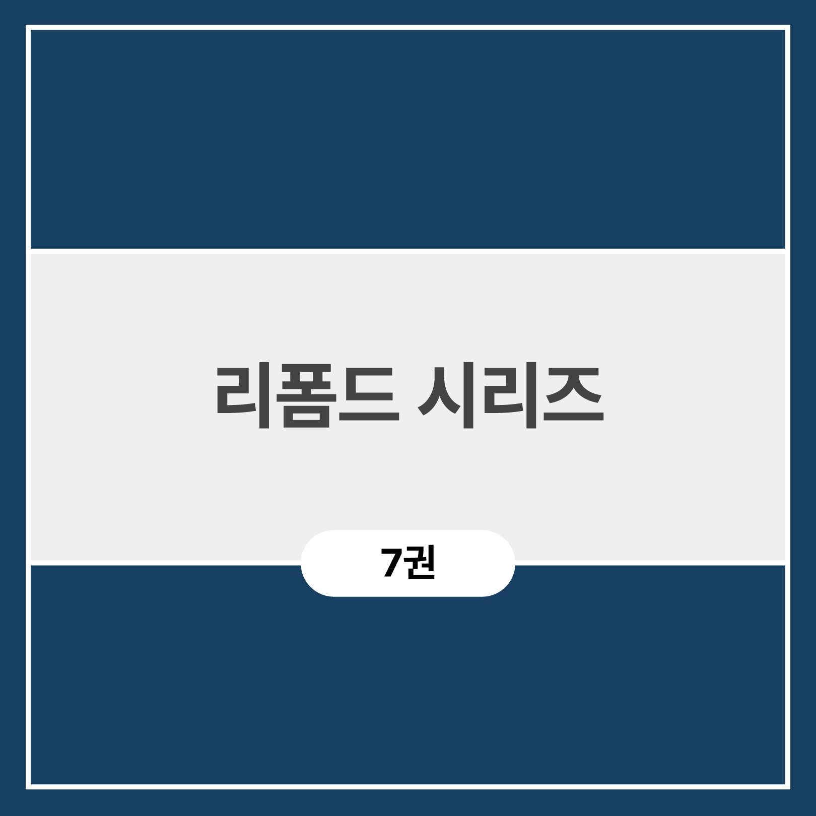 리폼드 시리즈 (7권)