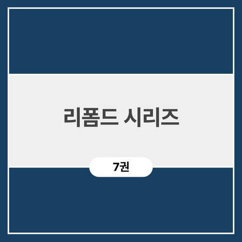 리폼드 시리즈 (7권)