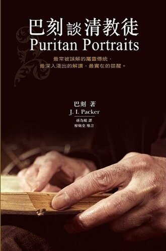 巴刻談清教徒（繁體） Puritan Portraits (Traditional Chinese)
