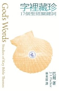 字裡藏珍──聖經基本主題研究（繁體） God's Words: Studies Of Key Bible Themes (Traditional Chinese)