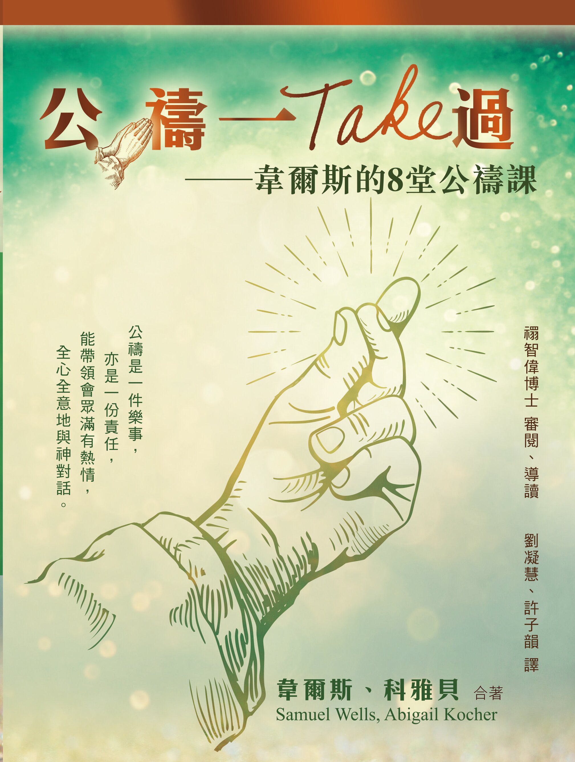 公禱一Take過──韋爾斯的8堂公禱課（繁體） Shaping the Prayers of the People: The Art of Intercession (Traditional Chinese)