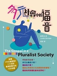 多元社會中的福音（繁體） The Gospel in a Pluralist Society (Traditional Chinese)