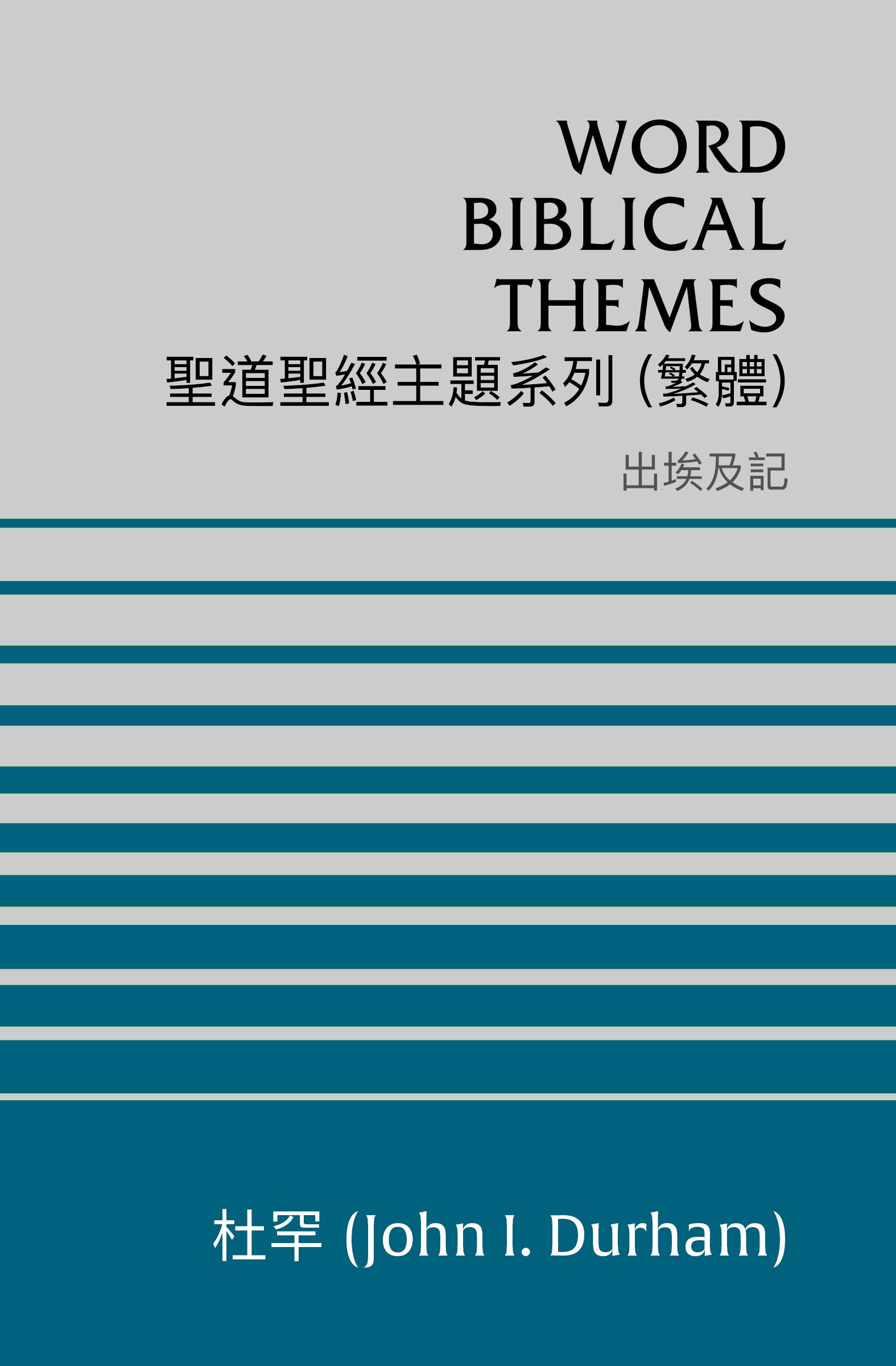 聖道聖經主題系列 出埃及記 (繁體) Word Biblical Themes Exodus (Traditional Chinese)