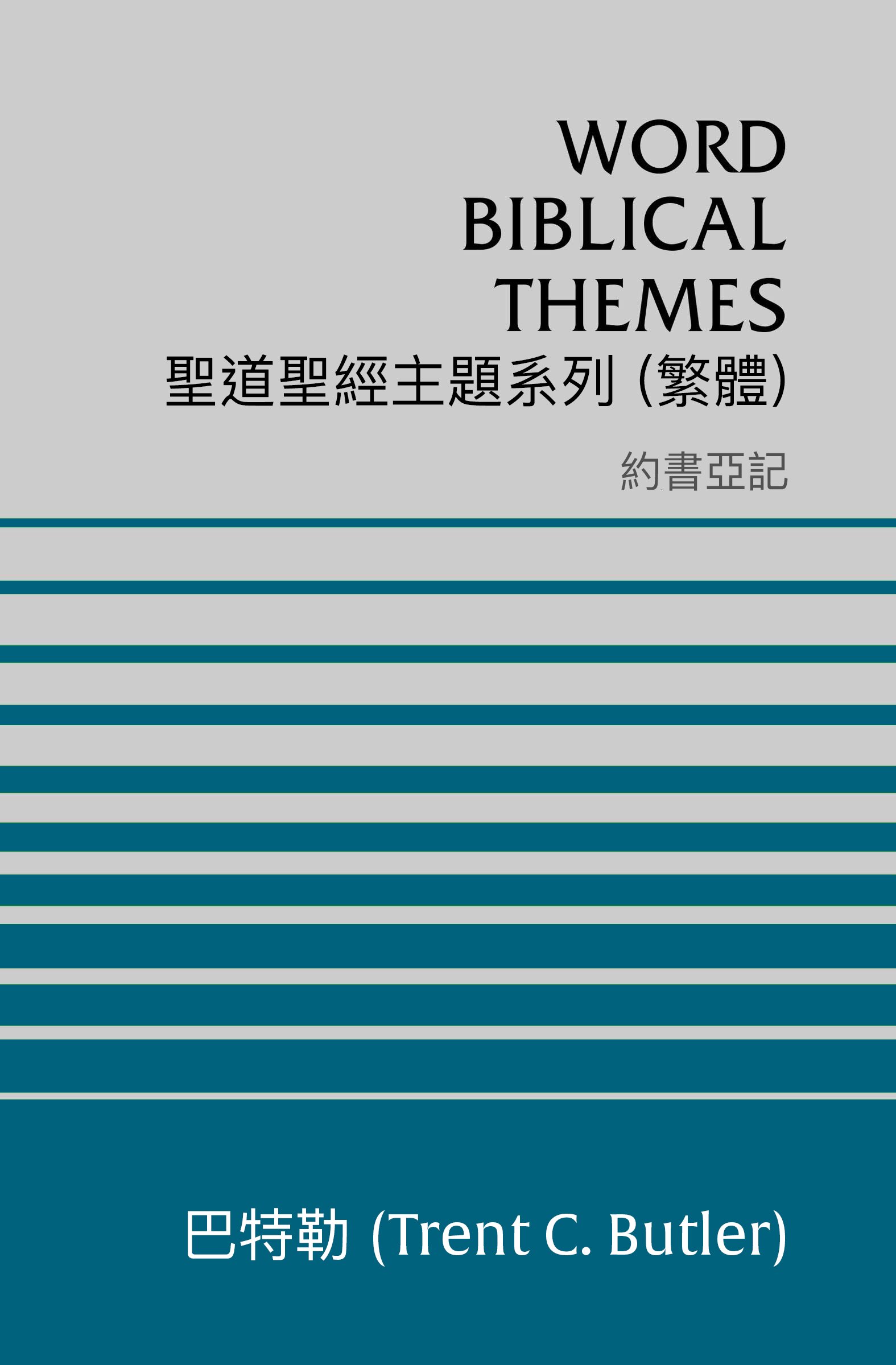 聖道聖經主題系列 約書亞記 (繁體) Word Biblical Themes Joshua (Traditional Chinese)