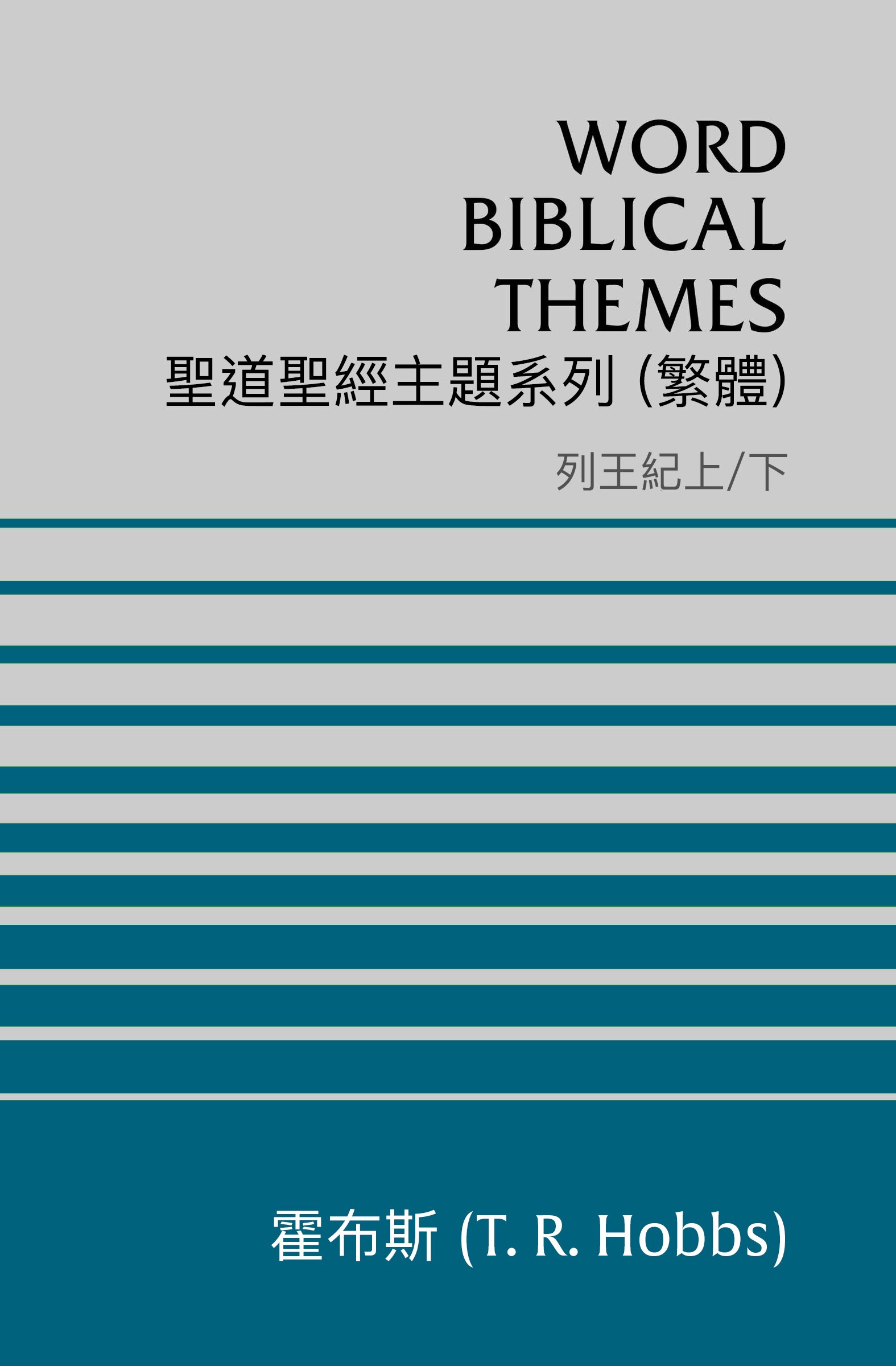 聖道聖經主題系列 列王紀上/下 (繁體) Word Biblical Themes 1 & 2 Kings (Traditional Chinese)
