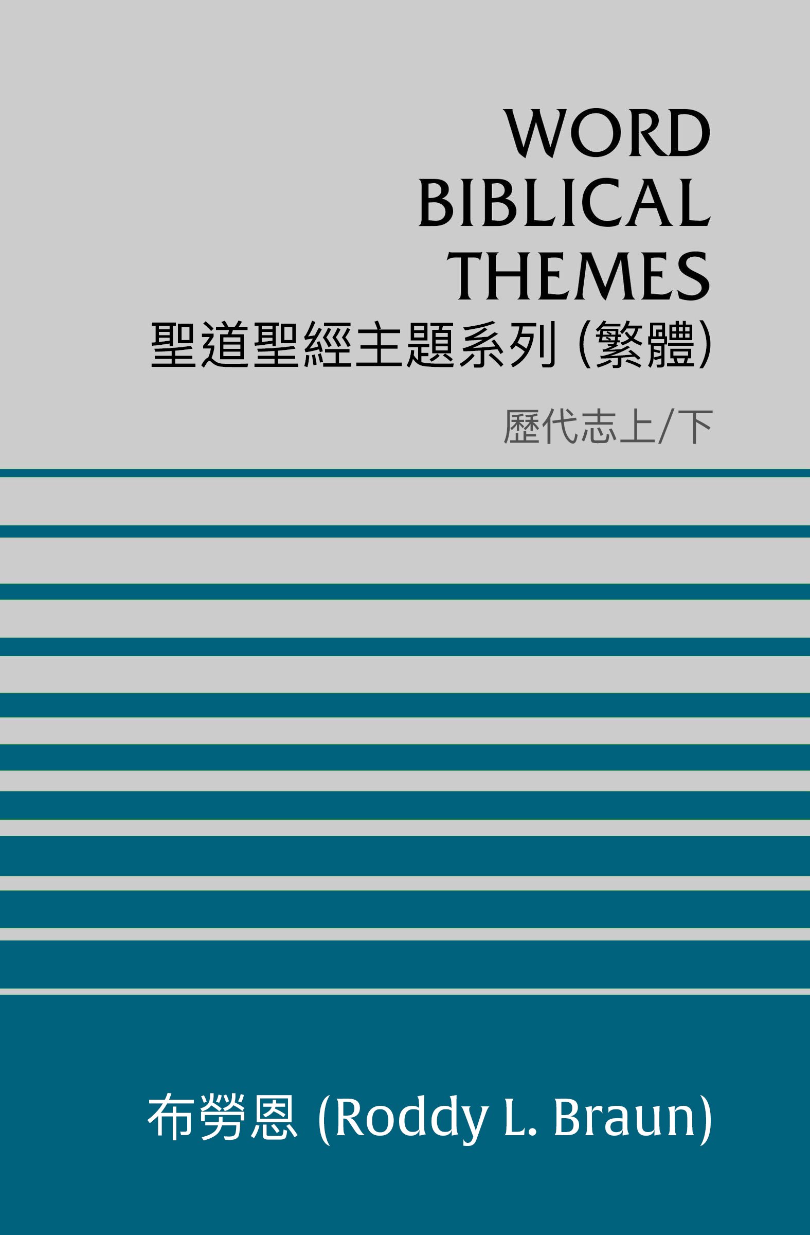 聖道聖經主題系列 歷代志上/下 (繁體) Word Biblical Themes 1 & 2 Chronicles (Traditional Chinese)