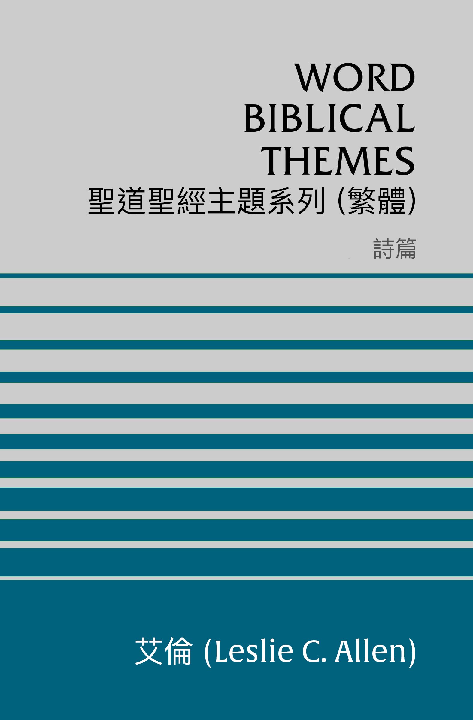 聖道聖經主題系列 詩篇 (繁體) Word Biblical Themes Psalms (Traditional Chinese)