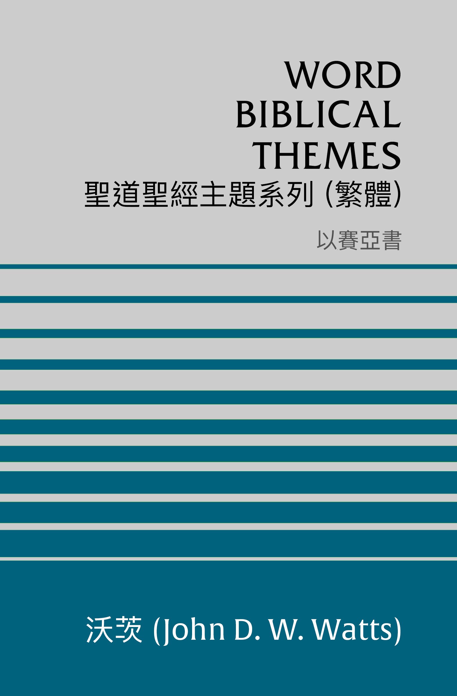 聖道聖經主題系列 以賽亞書 (繁體) Word Biblical Themes Isaiah (Traditional Chinese)