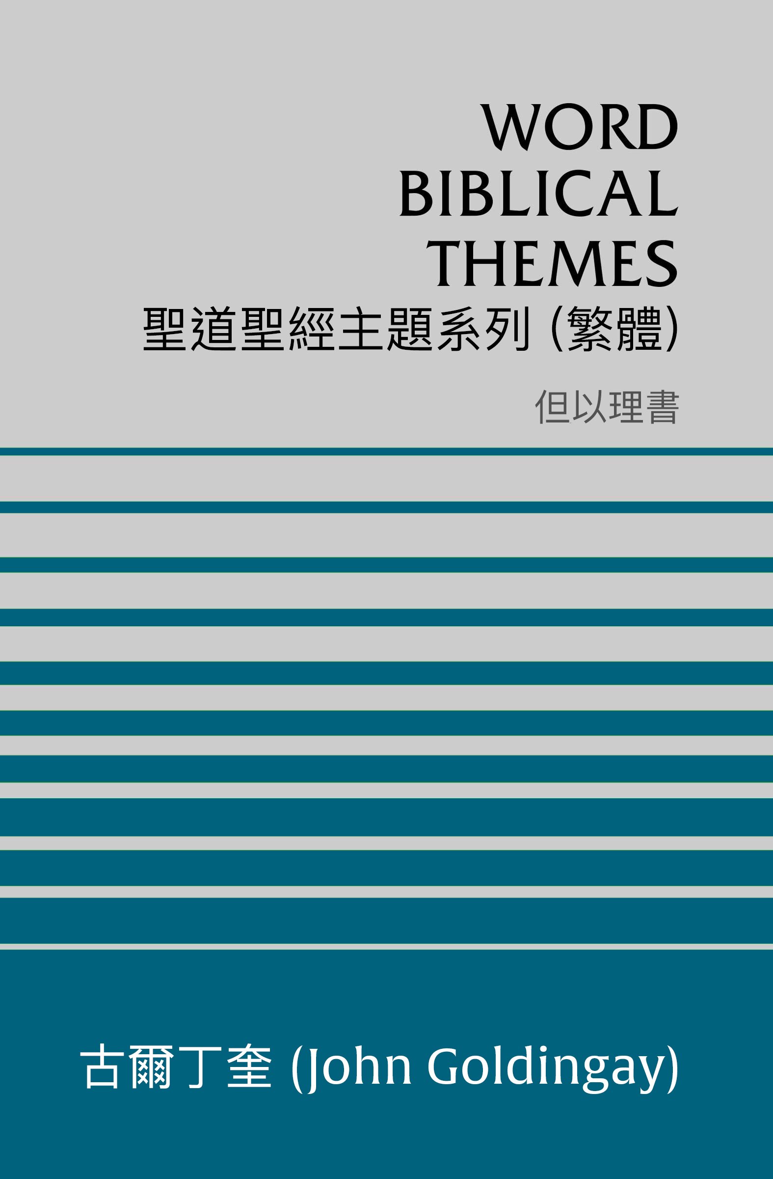 聖道聖經主題系列 但以理書 (繁體) Word Biblical Themes Daniel (Traditional Chinese)