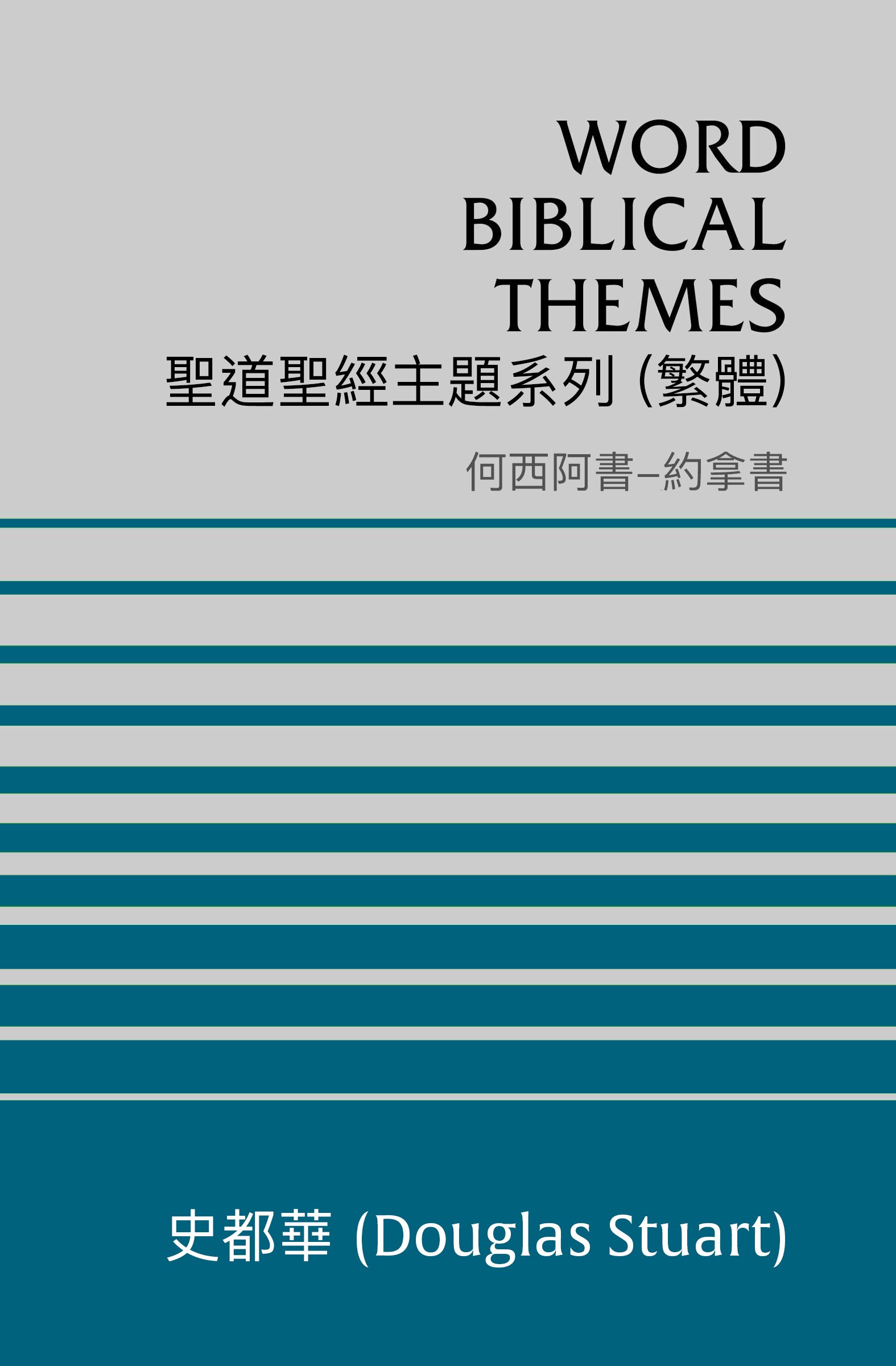 聖道聖經主題系列 何西阿書-約拿書 (繁體) Word Biblical Themes Hosea-Jonah (Traditional Chinese)