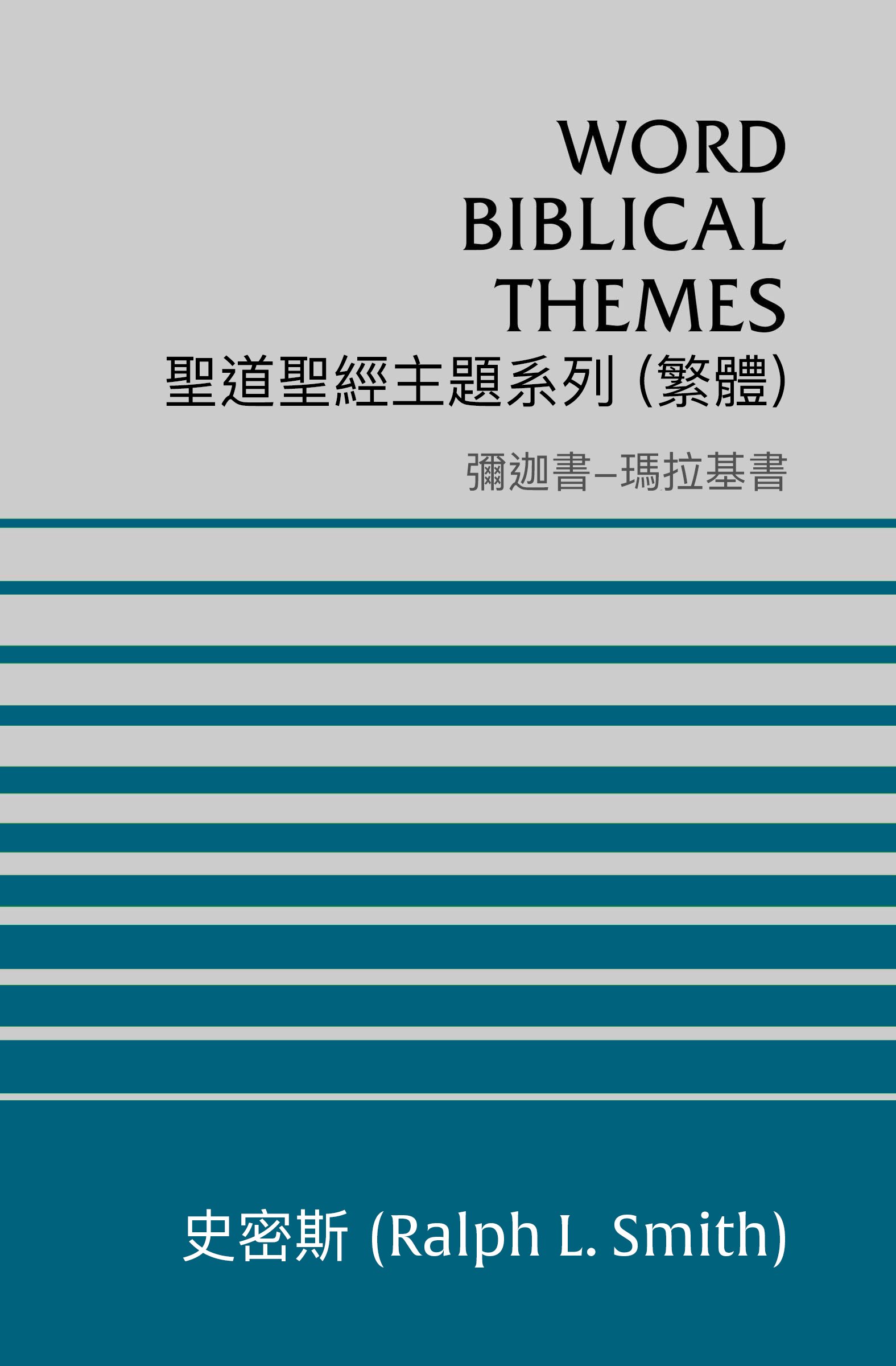 聖道聖經主題系列 彌迦書-瑪拉基書 (繁體) Word Biblical Themes Micah-Malachi (Traditional Chinese)