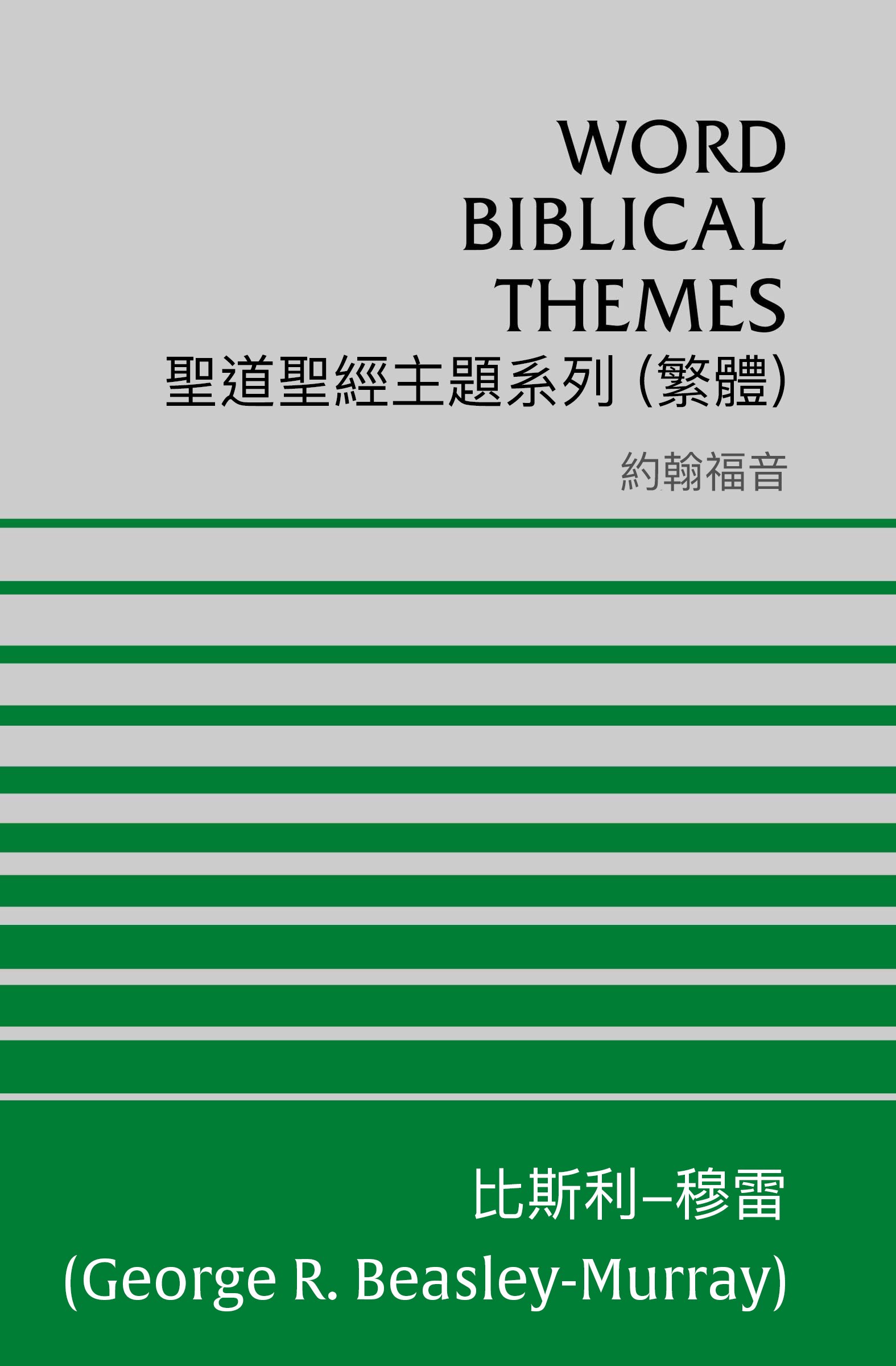 聖道聖經主題系列 約翰福音 (繁體) Word Biblical Themes John (Traditional Chinese)