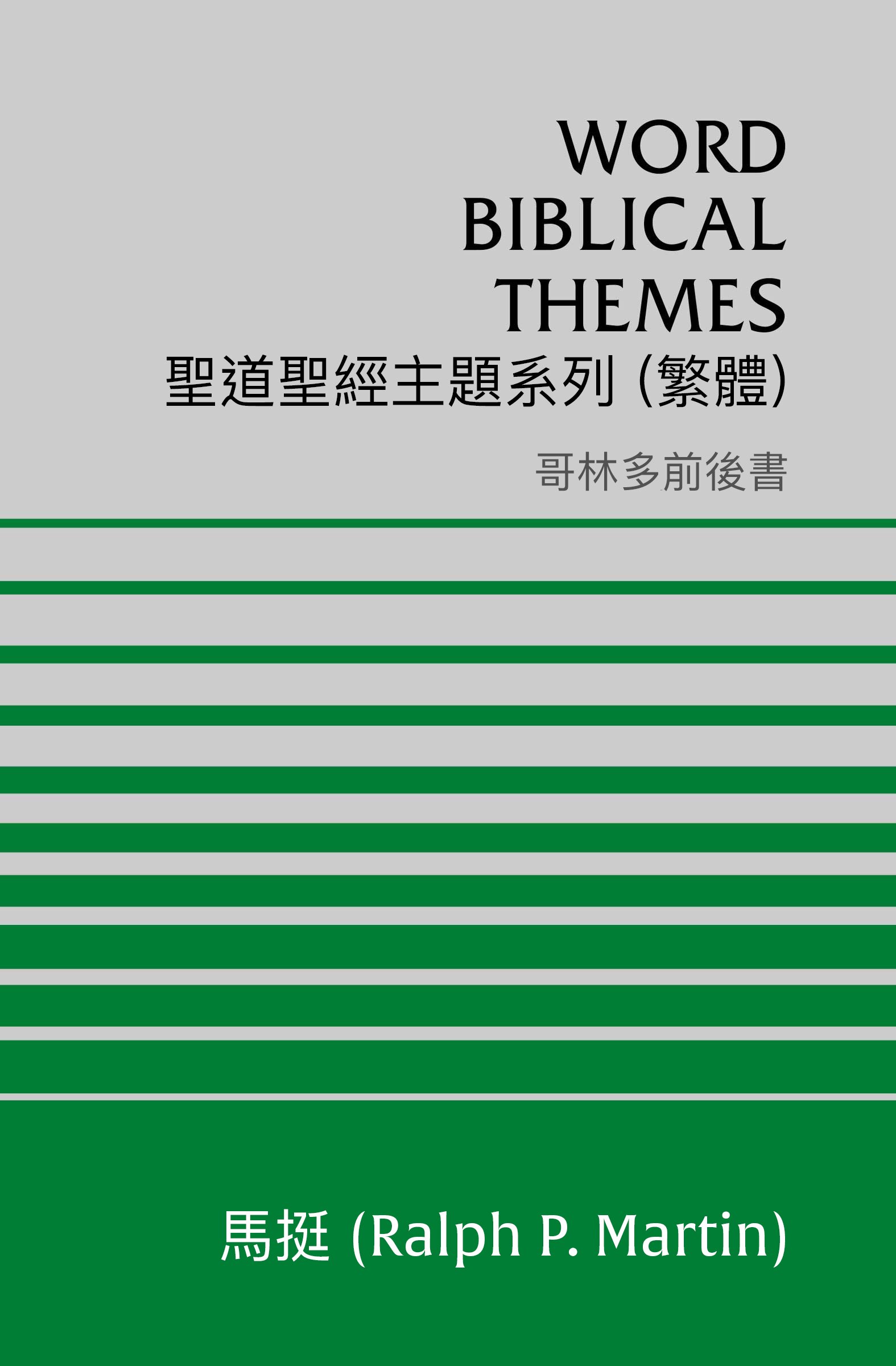 聖道聖經主題系列 哥林多前後書 (繁體) Word Biblical Themes 1 & 2 Corinthians (Traditional Chinese)