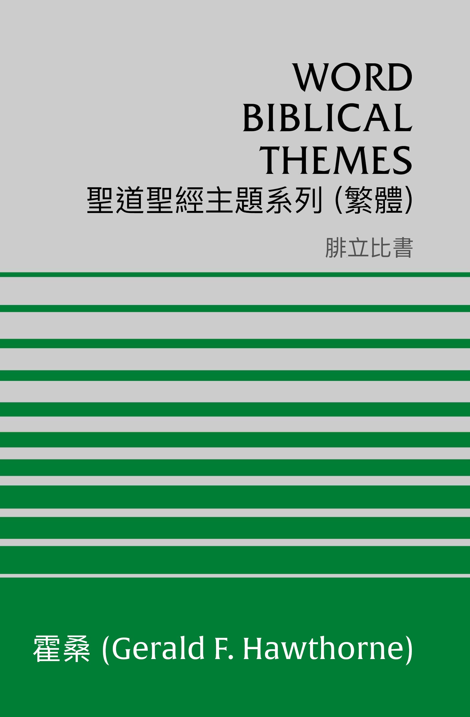 聖道聖經主題系列 腓立比書  (繁體) Word Biblical Themes Philippians (Traditional Chinese)