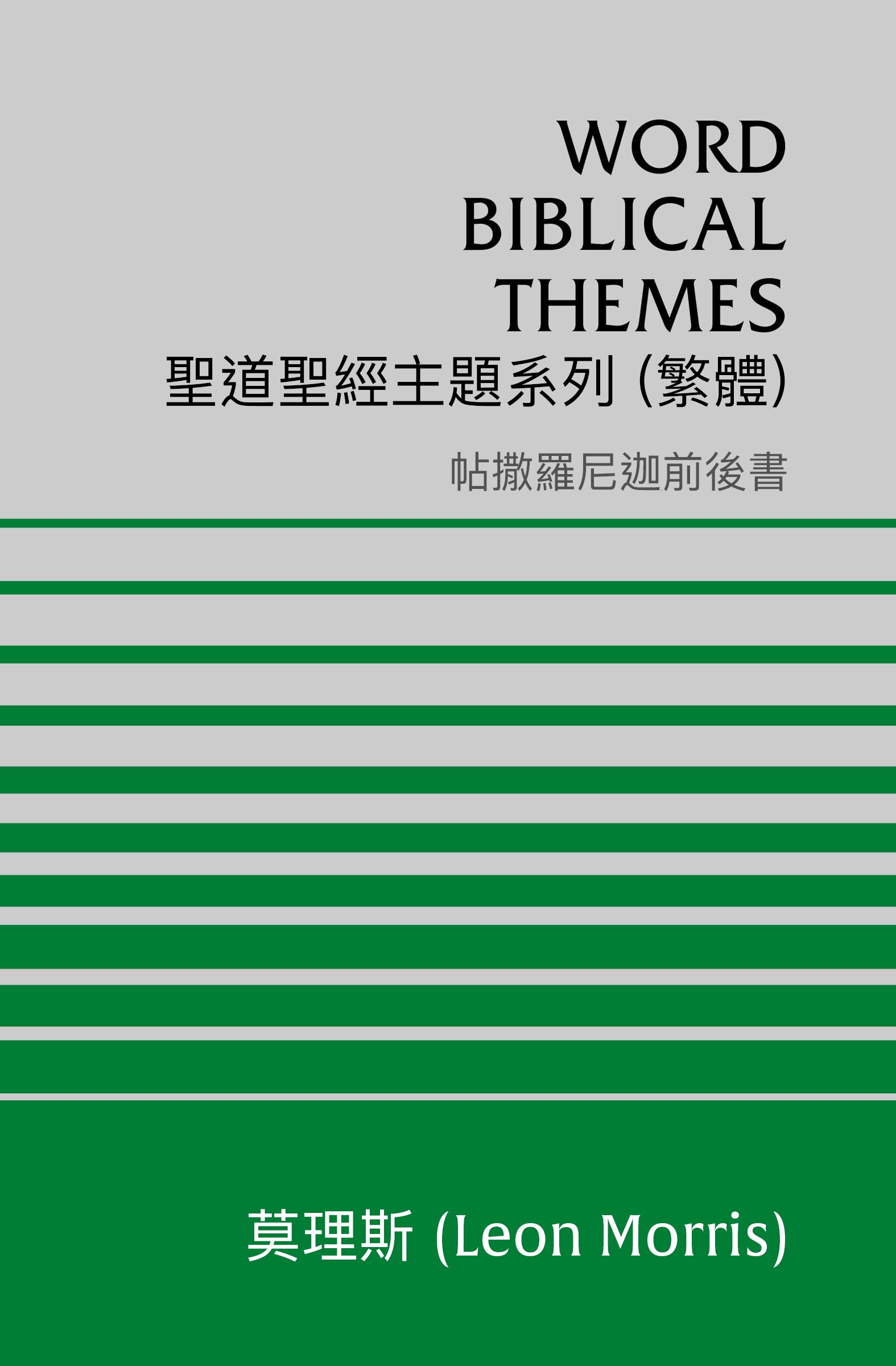 聖道聖經主題系列 帖撒羅尼迦前後書  (繁體) Word Biblical Themes 1 & 2 Thessalonians (Traditional Chinese)