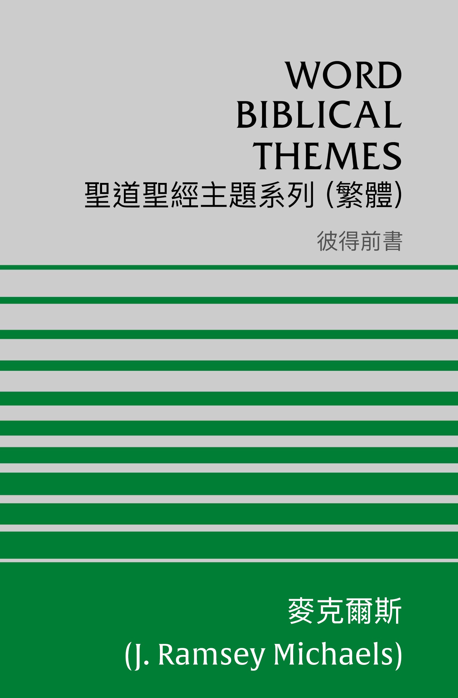 聖道聖經主題系列 彼得前書  (繁體) Word Biblical Themes 1 Peter (Traditional Chinese)