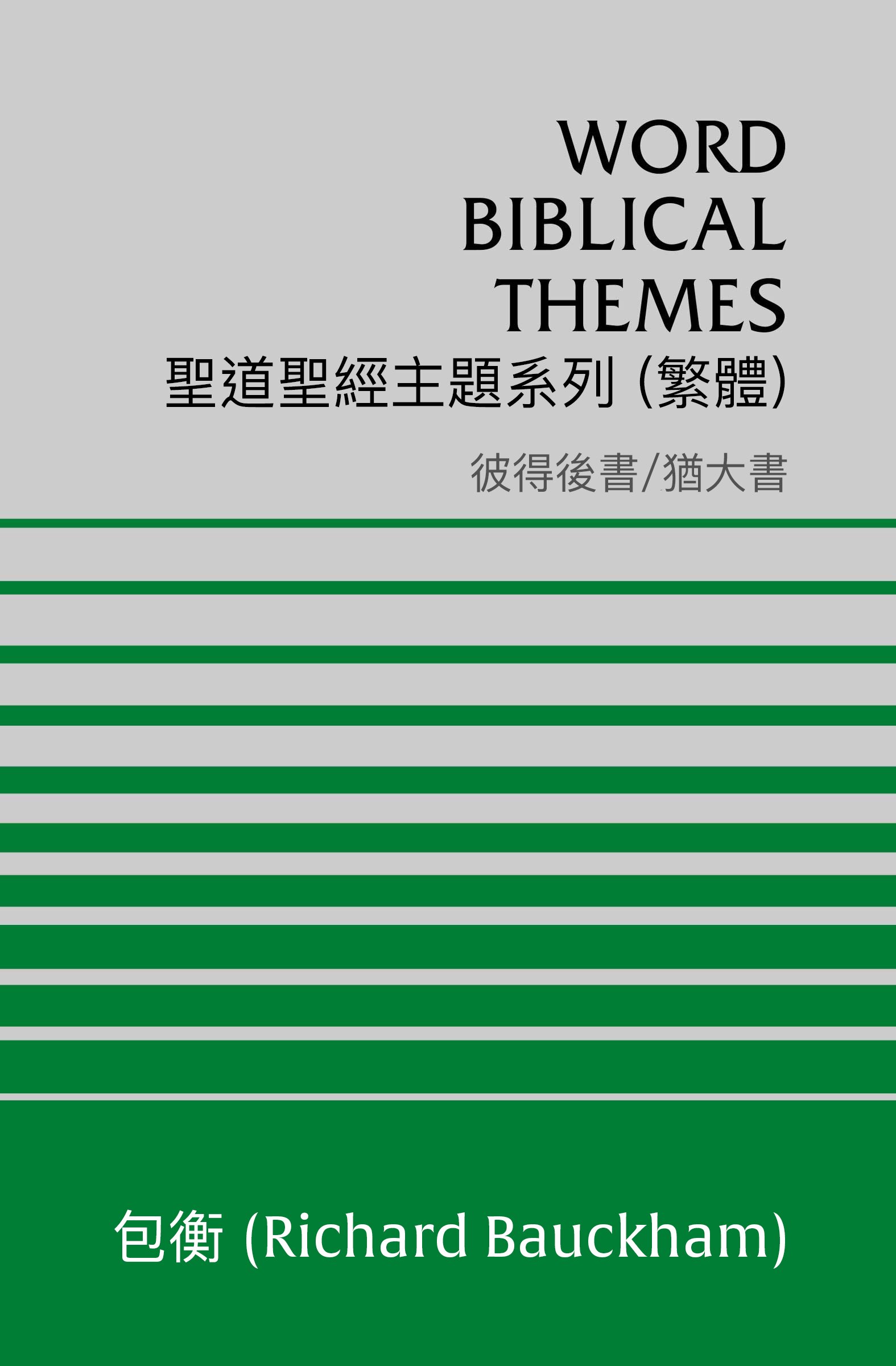 聖道聖經主題系列 彼得後書/猶大書 (繁體) Word Biblical Themes 2 Peter/Jude (Traditional Chinese)