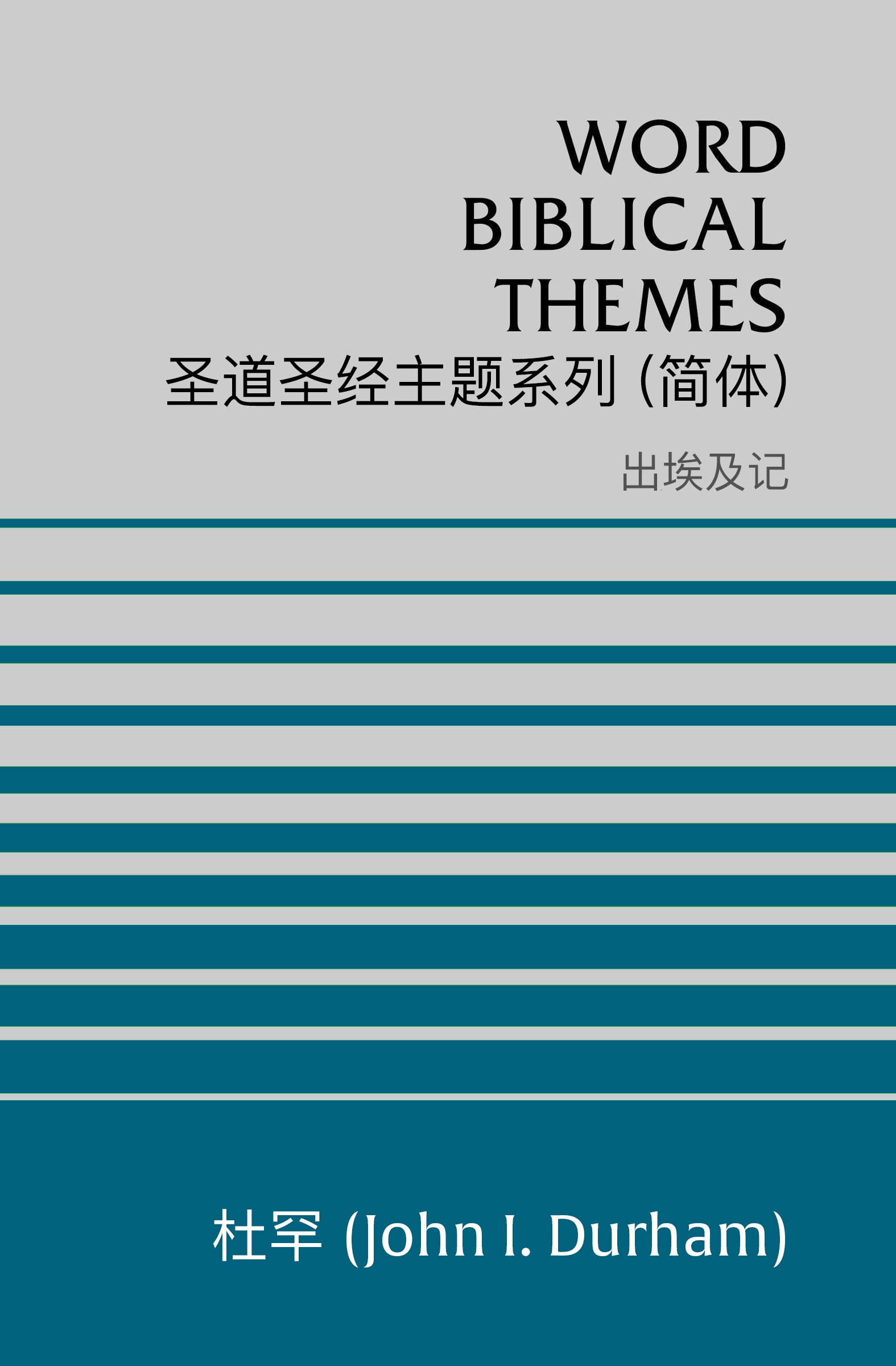 圣道圣经主题系列 出埃及记 (简体) Word Biblical Themes Exodus (Simplified Chinese)