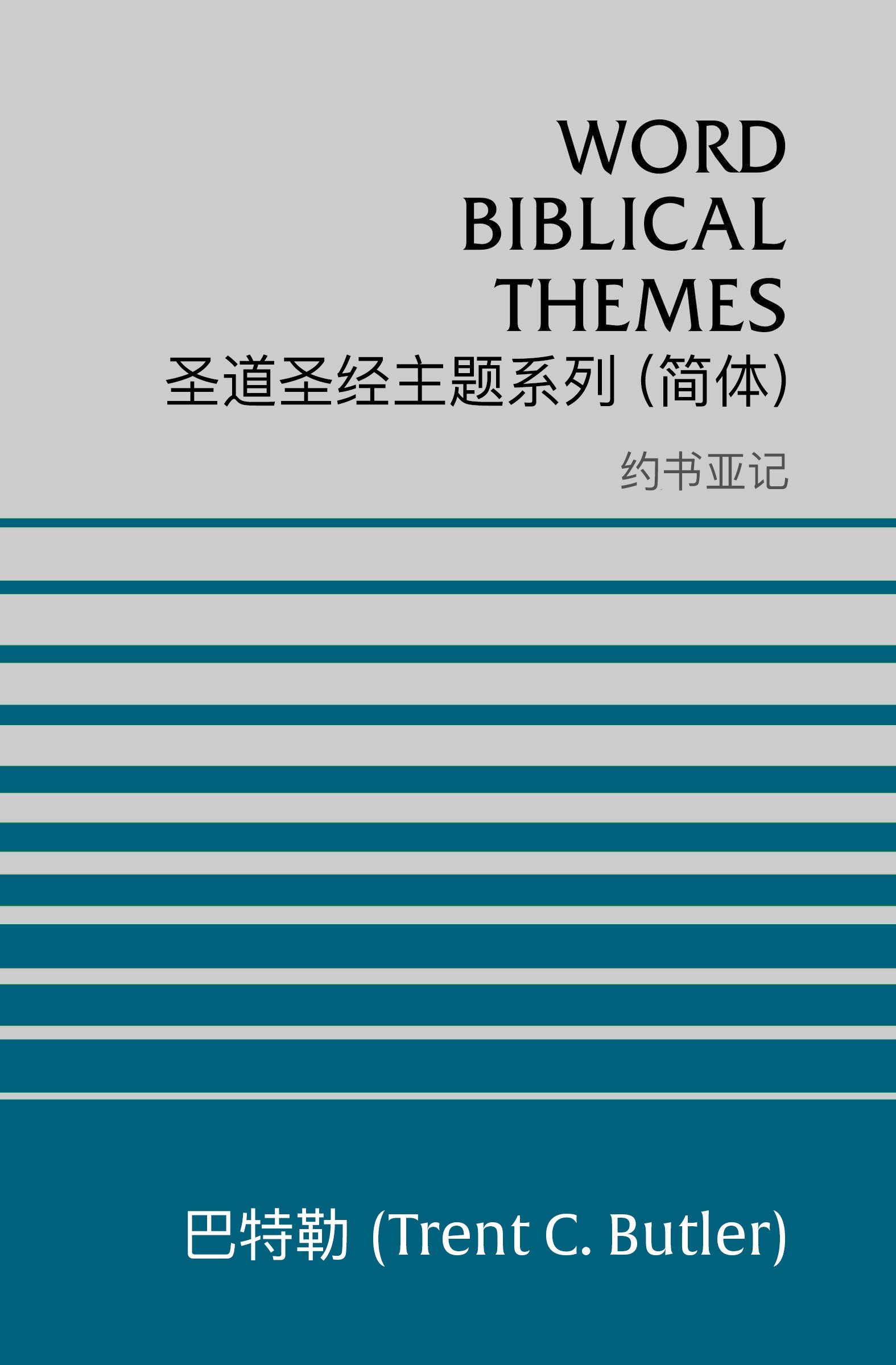 圣道圣经主题系列 约书亚记 (简体) Word Biblical Themes Joshua (Simplified Chinese)