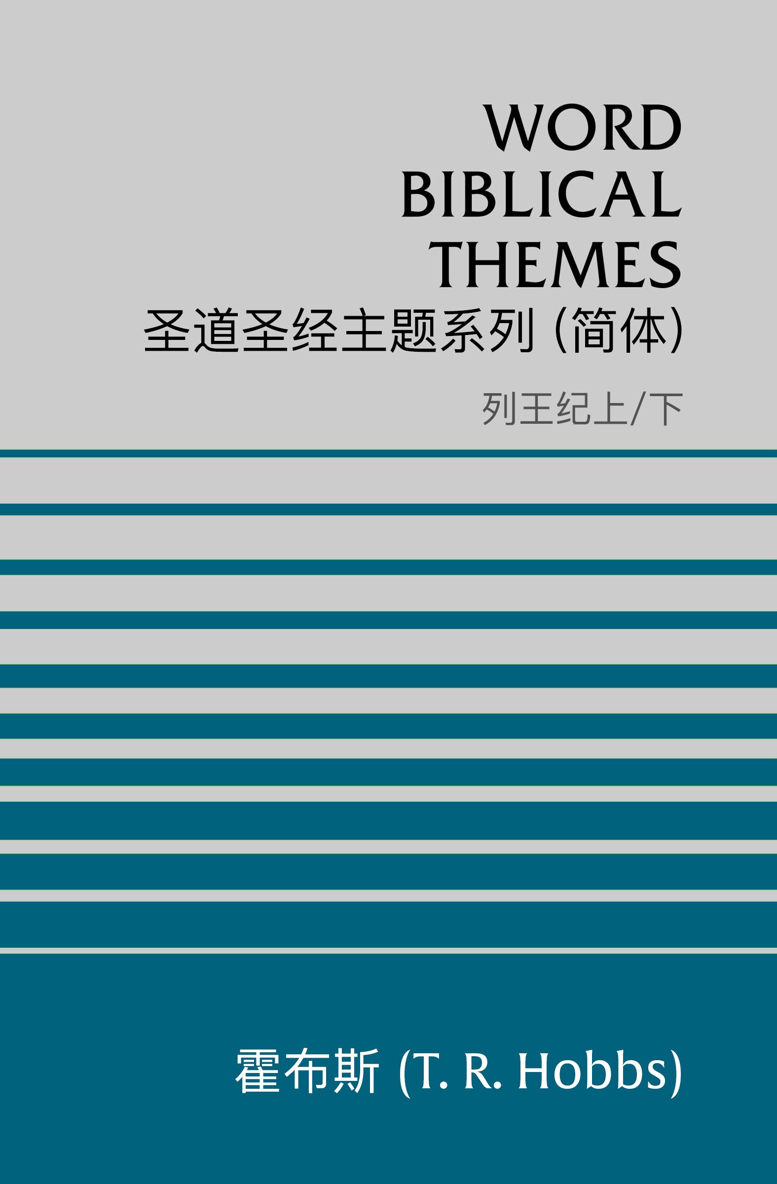 圣道圣经主题系列 列王纪上/下 (简体) Word Biblical Themes 1 & 2 Kings (Simplified Chinese)
