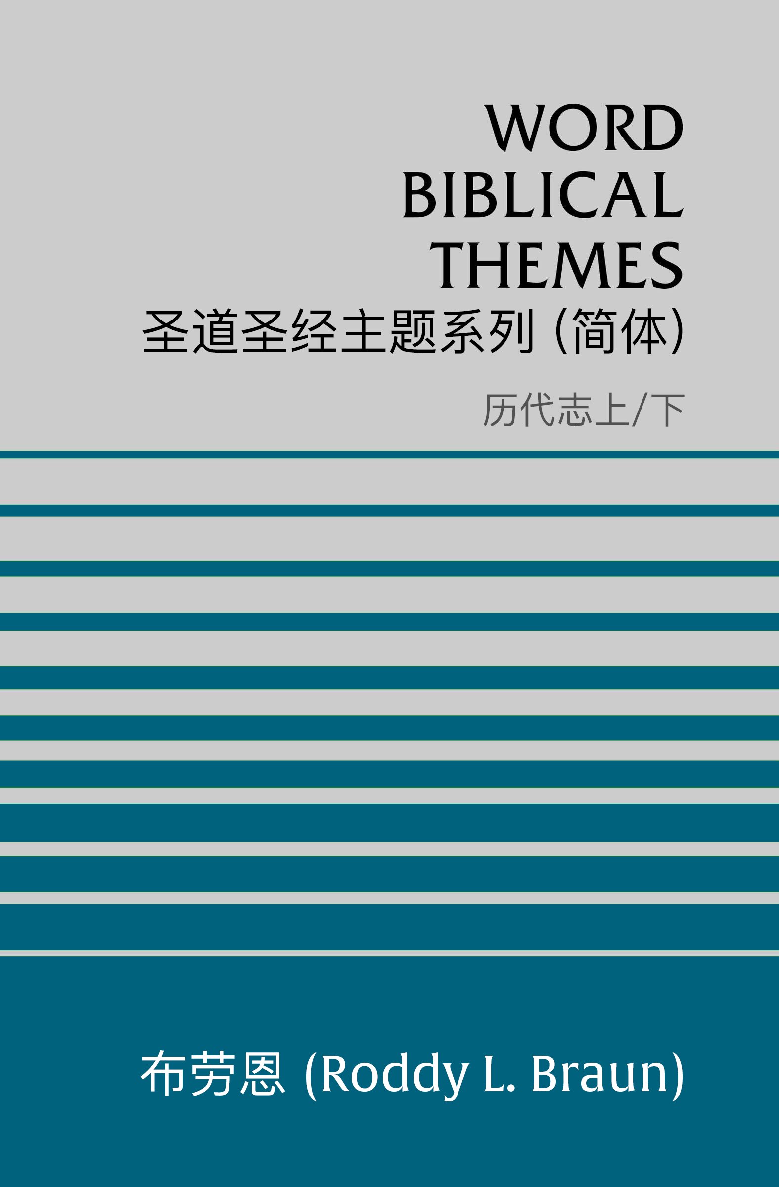 圣道圣经主题系列 历代志上/下 (简体) Word Biblical Themes 1 & 2 Chronicles (Simplified Chinese)