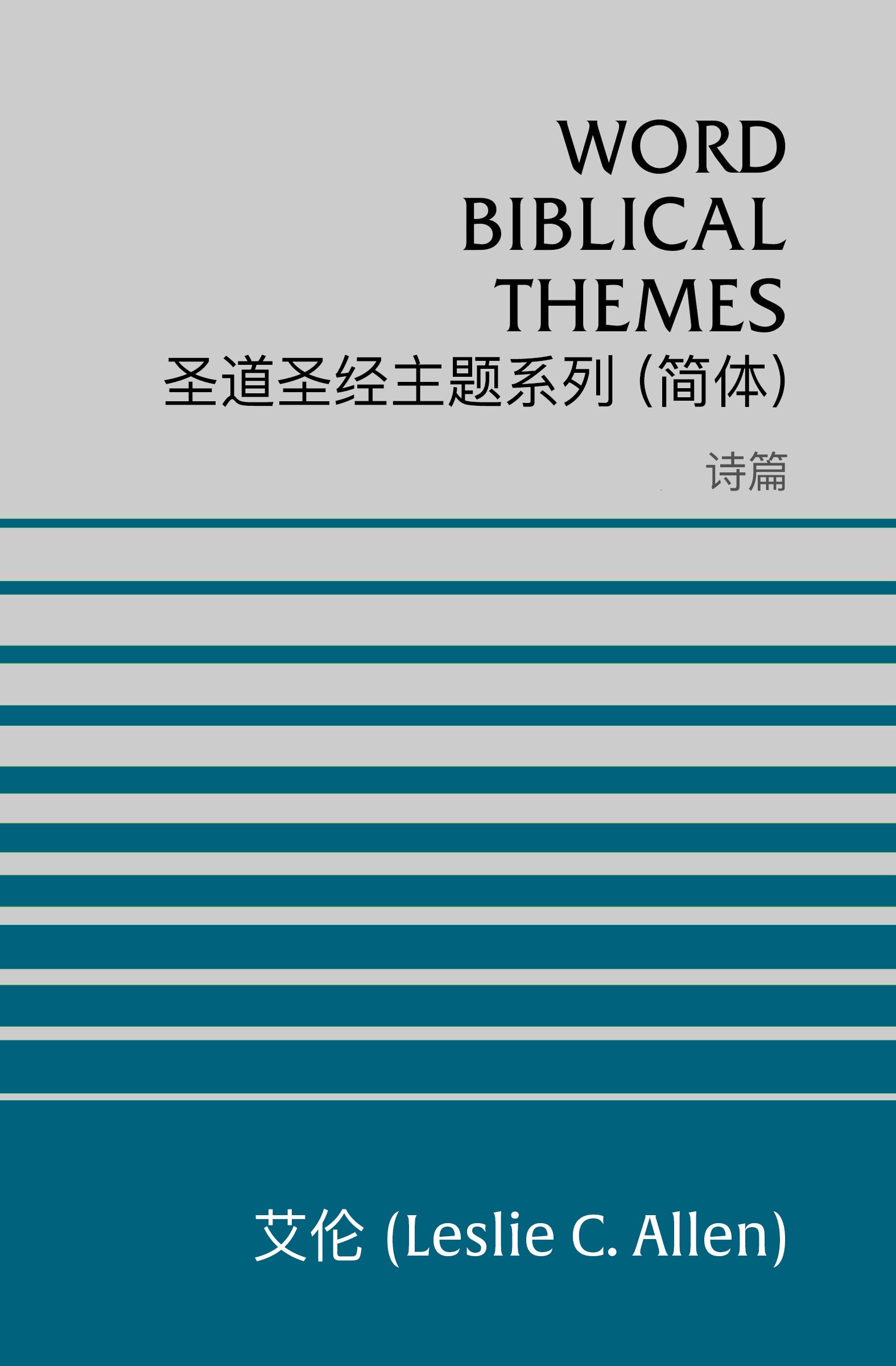圣道圣经主题系列 诗篇 (简体) Word Biblical Themes Psalms (Simplified Chinese)