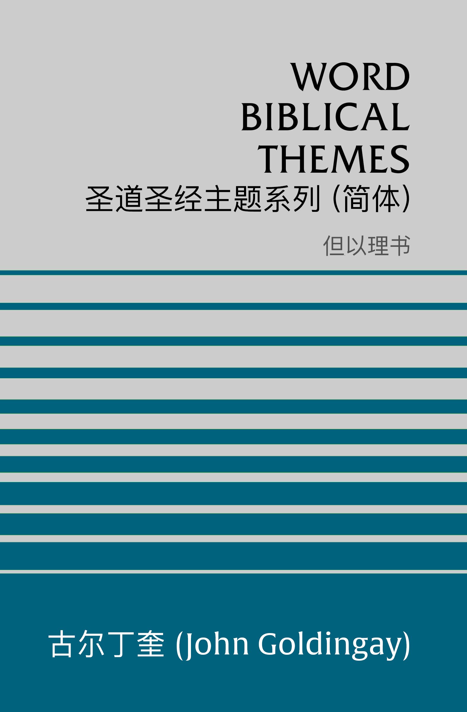 圣道圣经主题系列 但以理书 (简体) Word Biblical Themes Daniel (Simplified Chinese)