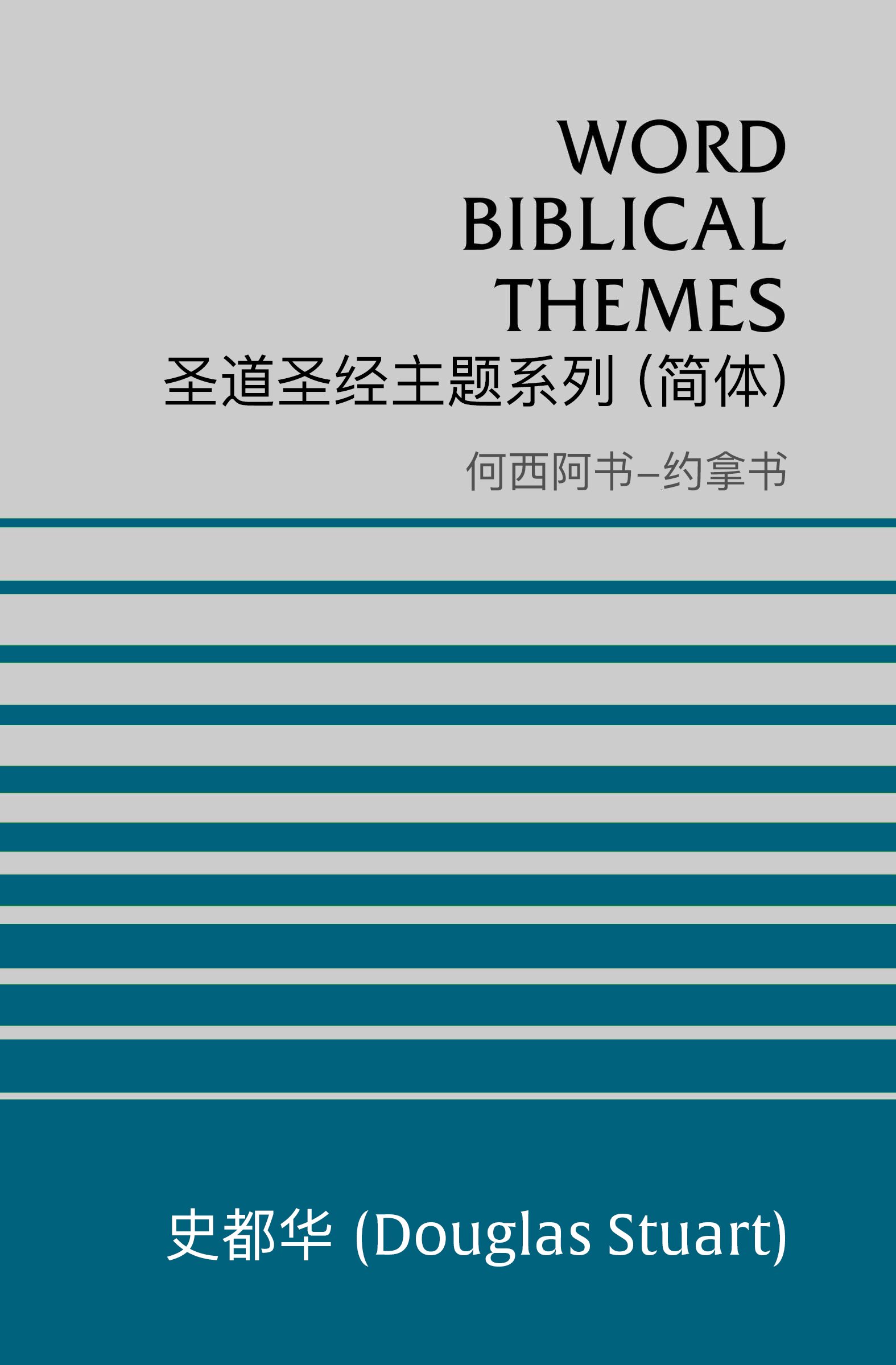 圣道圣经主题系列 何西阿书-约拿书 (简体) Word Biblical Themes Hosea-Jonah (Simplified Chinese)