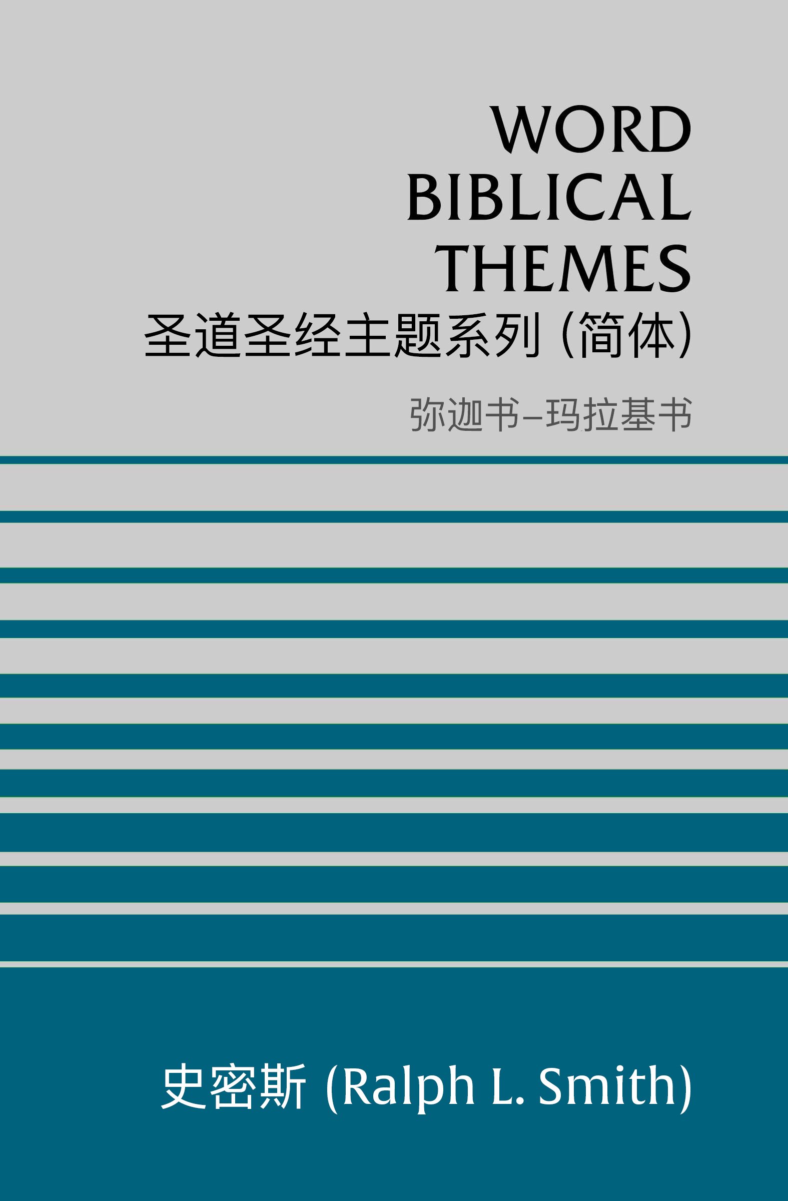 圣道圣经主题系列 弥迦书-玛拉基书 (简体) Word Biblical Themes Micah-Malachi (Simplified Chinese)